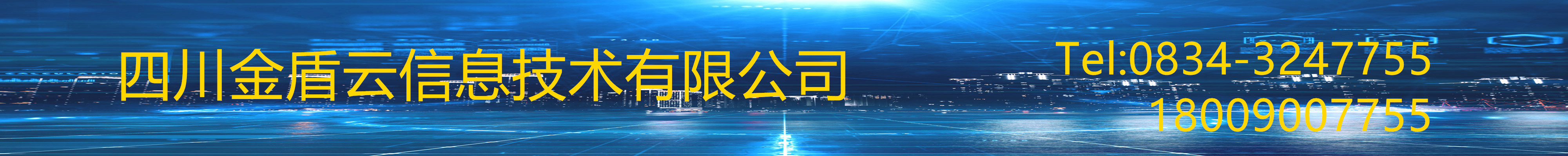 四川金盾云信息技术有限公司，主营业务：安防监控、弱电智能化工程